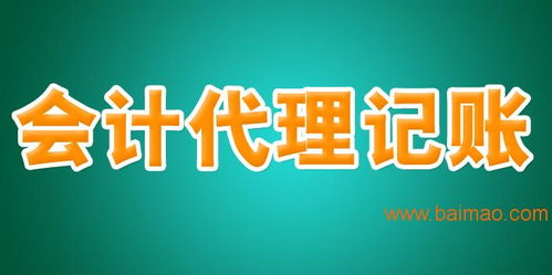 注冊(cè)營(yíng)業(yè)執(zhí)照與代理記賬服務(wù) 一站式企業(yè)啟動(dòng)解決方案