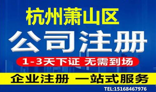 杭州蕭山區(qū)代辦營(yíng)業(yè)執(zhí)照詳細(xì)流程及代理服務(wù)