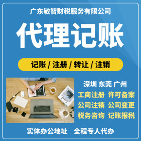 東莞塘廈鎮(zhèn)公司代理代辦服務(wù) 一站式解決工商稅務(wù)與會(huì)計(jì)審計(jì)需求