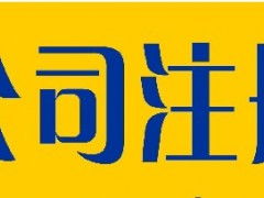 上海食品銷售與批發(fā)公司注冊(cè)代辦服務(wù)指南