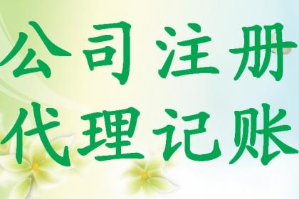 代辦執(zhí)照與食品經(jīng)營許可證全攻略 無地址注冊(cè)公司的最新選擇